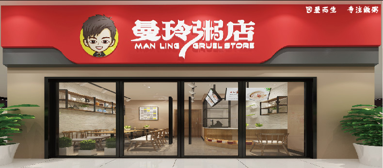 况且现在选择加盟曼玲粥店,仅仅只需   万元 的加盟费.